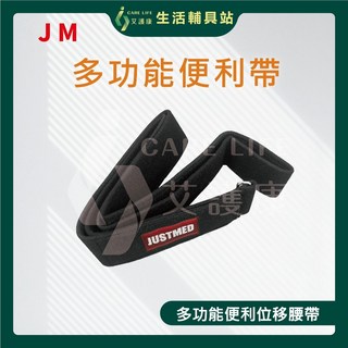 艾護康 JUSTMED JM-258 多功能便利帶 好神帶 轉移位, 1個
