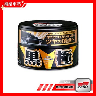 SOFT99 極致蠟 黑極固蠟 (黑色和深銀粉漆車用) 固蠟 美容蠟 不含研磨劑 巴西棕櫚蠟 鏡面光澤, 1個