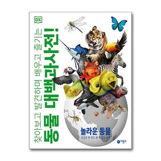 DK 대백과사전 : 찾아보고 발견하며 배우고 즐기는, 동물, 비룡소, 존 우드워드