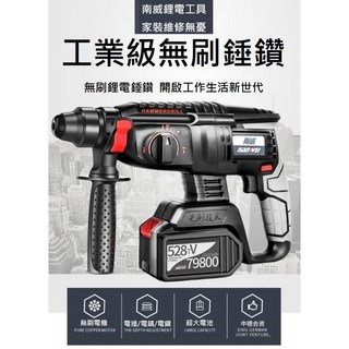 南威無刷鋰電捶鑽 鋰電電鑽 無線電錘鑽 電鎬 再送電錘專用好禮工具包 實體店面, 1個, 主機+528tv二電一充+塑箱