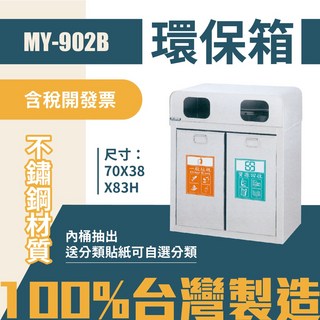 台灣製 不鏽鋼 清潔箱 MY-902B 環保箱 分類桶 垃圾桶 回收桶 公共空間清潔