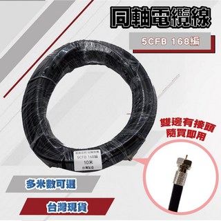 同軸電纜 5CFB 168編 數位電視線 第四台訊號線 20米/50米, 30米