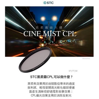 王冠 STC 黑柔焦 Cine Mist CPL 黑柔霧 偏光鏡 (1/4) 67/77/82mm 輕微暈開高光軟化暗部, 1個, 82mm, 82mm