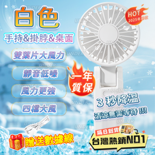 UNDER手持掛脖桌面三用小風扇，雙葉片大風力，四檔調節，靜音，一年質保, 白色, F16