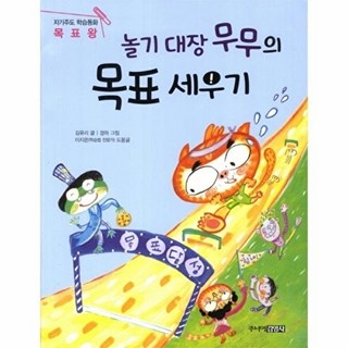 놀기 대장 무무의 목표 세우기, 주니어김영사, 없음null