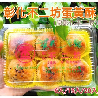 彰化不二坊 蛋黃酥, 1個, 小月餅15入[禮盒]