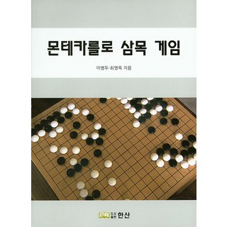 蒙地卡羅三目棋遊戲, 韓山, 李炳斗 著