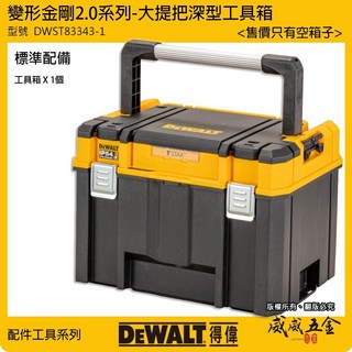 DEWALT 美國 得偉 DWST83343-1 變形金剛2.0系列 大提把深型工具箱 防水型收納箱 零件箱【威威五金】, 1個