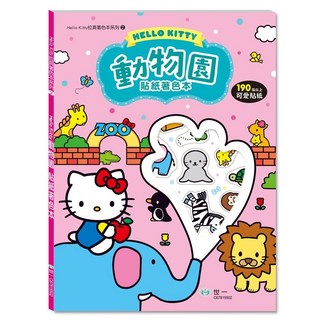 世一文化 Hello Kitty 動物園貼紙著色本