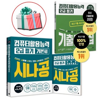 2026 시나공 컴퓨터활용능력 2급 필기 기본서+컴활 2급 필기 기출 세트