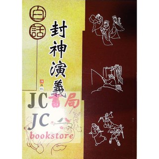 JC書局 捷英國小 封神演義 白話閱讀測驗 兒童文學讀本