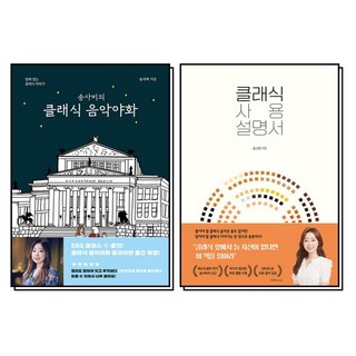 송사비의 클래식 음악야화 + 사용 설명서 세트 (전2권), 1458MUSIC