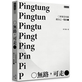 【天下文化】無路，可走:屏東沒有路就自己鑿路/侯千絹, 侯千絹
