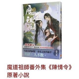 金誠商號 全新現貨 首刷透卡 魔道祖師漫畫版 十二 十三 特裝版, 魔道祖師番外集《陳情令》原著小說