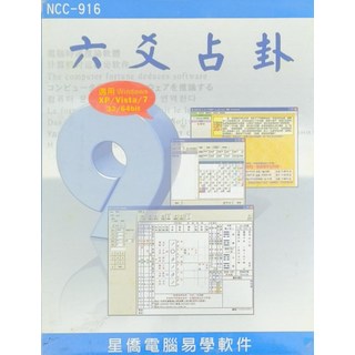 星僑電腦 六爻占卦 電腦易學軟體 (適用Windows XP/Vista/7 32/64bit), 星僑