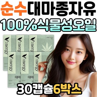 유기농 순수 대마 종자유 100% 함유 캡슐 비너지 오메가 3 6 9 불포화지방산 원료 휴럼 플러스 헴프 햄프 씨드 시드 오일 씨유 먹는법 식물성 프리미엄 추천, 30정, 6개