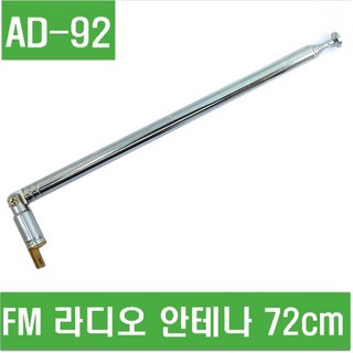 e홈메이드(AD-92) FM 라디오 안테나 72cm, 1개