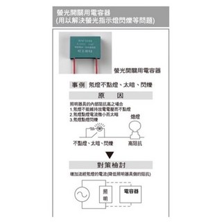 非國際牌 螢光開關用電容器 (解決螢光指示燈閃爍) 回電電容, 1個