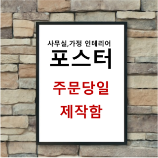 대형 출력 실사 포스터 주문제작 사진 명화 벽보 광고물 소량 A1 A2 A3