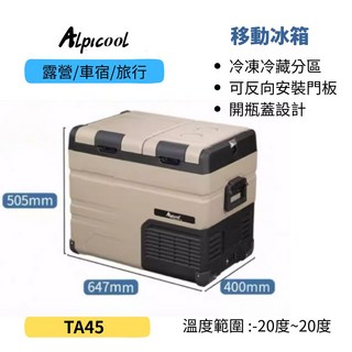 Alpicool 移動冰箱 露營車泊冰箱 冷凍冷藏分區 可反向安裝門板 開瓶蓋設計, 沙色, 45L