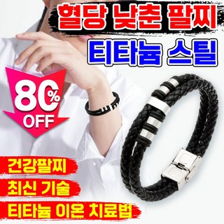 [혈당 관리 추천템] 건강팔찌 혈당 조절 팔찌 음이온 티타늄 에너지 남성 여성 혈당을 낮춘 당조절 팔찌 보장증정, 1개