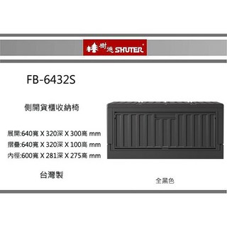 樹德FB-6432S側開貨櫃收納椅 - 台灣製玄關櫃電視櫃辦公櫃造型櫃, 黑色