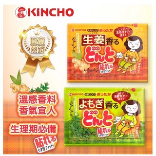 KINCHO金鳥腹部貼8入 艾草生薑暖宮貼 溫熱貼 經痛貼 生理痛 生理期暖暖包, 1個, 金鳥腹部貼 艾草(8入/包)