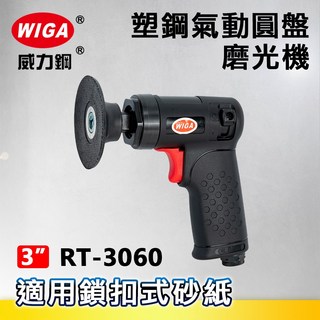 WIGA 威力鋼 RT-3060 3吋槍型氣動圓盤磨光機[同心軸心 塑鋼核心 砂光機 研磨 拋光 打蠟]