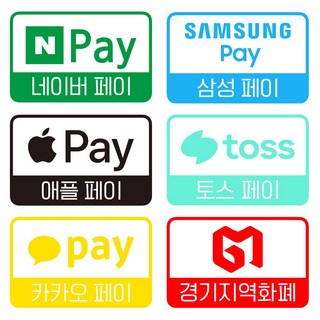 쿠퍼샵 가맹점 페이 시트지 스티커 유리창부착 방수 지역화폐 온누리상품권 네이버페이 카카오페이 삼성페이 제로페이 애플페이 8cm, 블랙