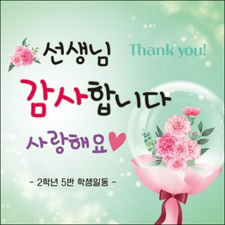 [맑은누리디자인] 스승의날 현수막 039-(150x150cm) [주문제작] 어린이집 유치원 행사 포토존 학교 학원 배경 감사 선물 선생님