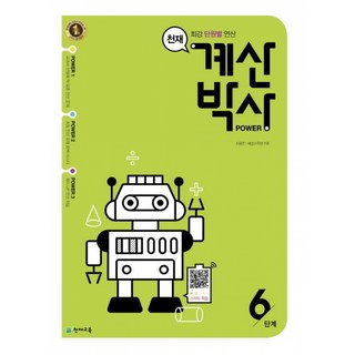 천재 계산박사 POWER 6단계, 천재교육(학원)