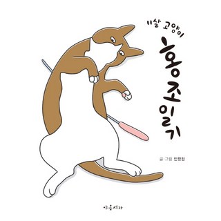 YaongSeoga 紅潮日記：11歲的貓