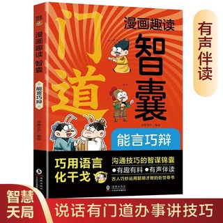 兒童漫畫趣讀 智囊能言巧辯 彩圖 段位細節應變 1-9年級 椰子圖書, 【官方正版】門道