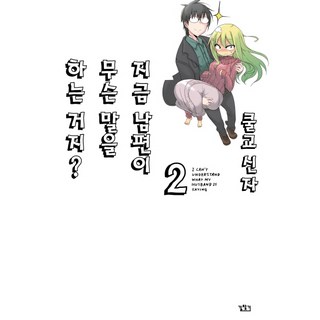 關於完全聽不懂老公在說什麼的事 2, 尋路, 酷教信徒 文,圖/李基鎭 譯