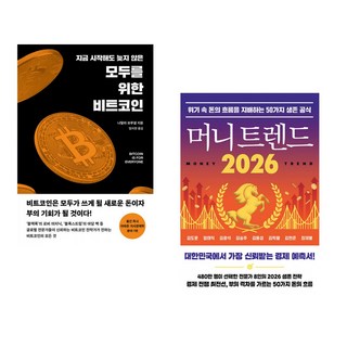 (인기도서) (나탈리 브루넬) 모두를 위한 비트코인 + (김도윤) 머니 트렌드 2026 (전2권)