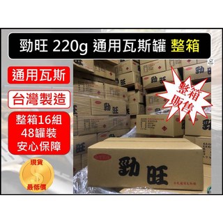勁旺 220g 通用瓦斯罐 卡式爐專用 整箱48入 JUS-400, 1個