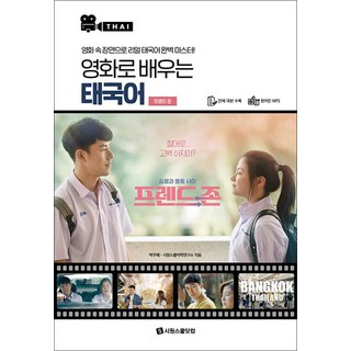 영화로 배우는 태국어 : 프렌드 존 (본책 + 영화 전체 대본 + 원어민 MP3 파일), 시원스쿨닷컴