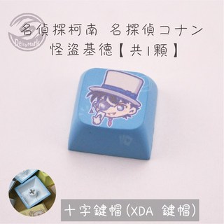 【動漫周邊】名偵探柯南 PBT鍵帽 XDA高度 機械鍵盤個性鍵帽 柯南 新蘭 黑衣人主題鍵帽, 1個, 怪盜基德（1顆）