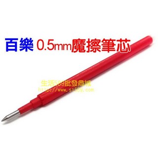 【熱銷】PILOT百樂0.5魔擦筆芯有5色BLS-FR5可擦筆芯摩擦筆芯磨擦筆擦擦筆芯(百樂魔擦筆蕊0.5), 1個, 0.5筆芯【紅】1支