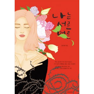 我是三十歲的大人, 心世界, 鄭美芮 著