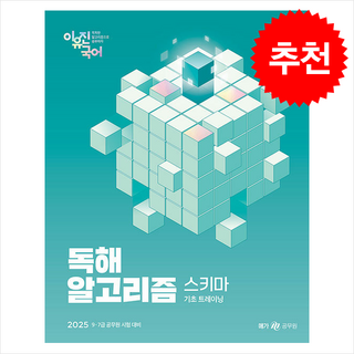 2025 이유진 국어 독해 알고리즘 스키마 + 쁘띠수첩 증정, 메가스터디교육