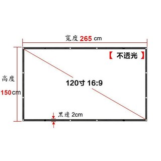 【不透光/送收納袋/含運/現貨/台灣出貨】84-100-120吋 簡易型軟式摺疊布幕 露營布幕 投影機布幕, 1個, 120吋 16:9