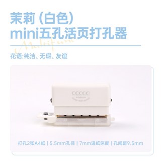 可得優 打孔機 5孔 攜帶型 輕量 MINI 馬卡龍色系 多孔 A4 A5 B5, 茉莉白, 1個