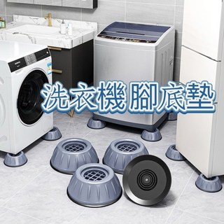 洗衣機腳底墊 洗衣機防震墊 降噪墊 增高墊 冰箱 家俱, 1個, 【洗衣機腳底墊】