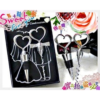 天生一對 酒塞 紅酒開瓶器 姊妹禮/伴娘禮/活動禮/送客禮/婚禮佈置/婚禮小物, 1個