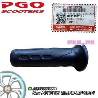 PGO 原廠 NEW J-ＢＵＢU左右握把 握把 手套 橡膠握把 黑.咖啡 手套, 1個, 左手套.黑