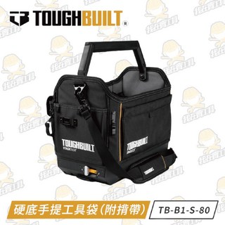 TOUGHBUILT托比爾 TB-B1-S-80C 硬底手提工具袋(附背帶) 快扣 提把 多格收納 耐磨, 1個