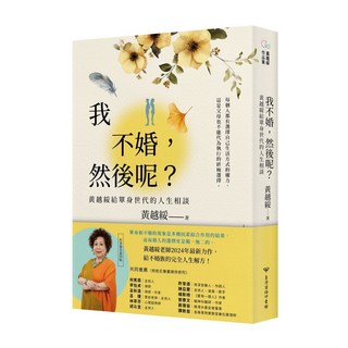 黃越綏《我不婚，然後呢？：黃越綏給單身世代的人生相談》