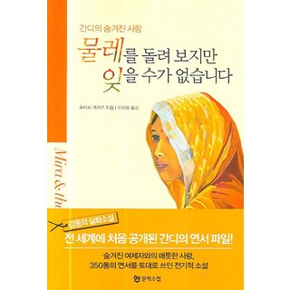 轉動紡紗車 卻無法忘懷：甘地的隱藏之愛, 文學手帖, 蘇迪爾·卡卡爾 著/李玉溶 譯