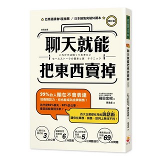 聊天就能把東西賣掉！(修訂版) _愛閱讀養生_世茂